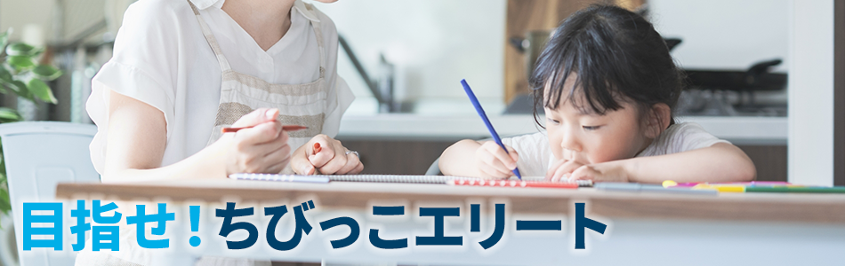 目指せ!ちびっこエリート